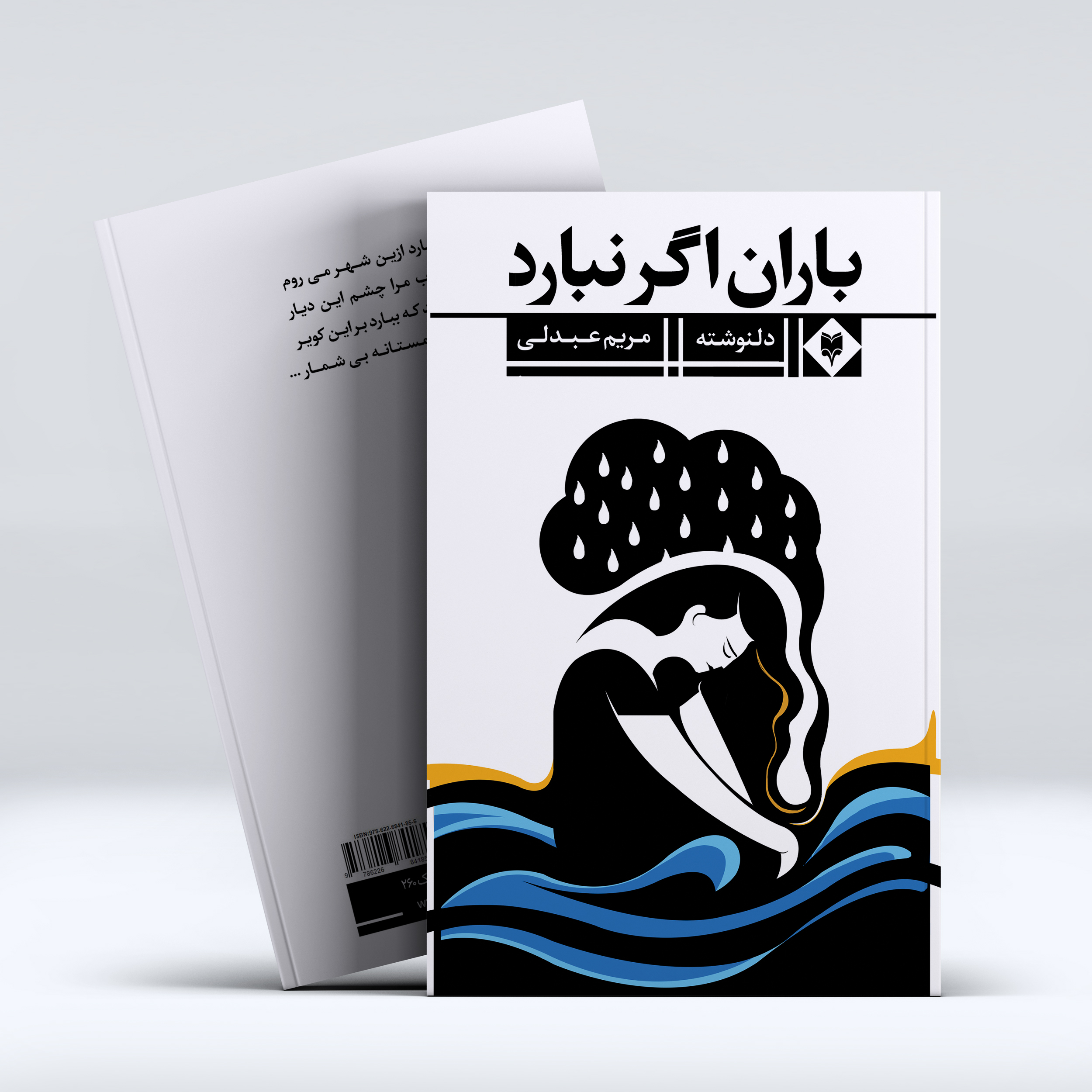 f682fc71f5-1.jpg باران اگر نبارد - Image 1
