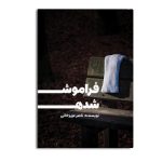 فراموش شده