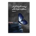 بی‌صدا فریاد کن در سکوت غوغا کن