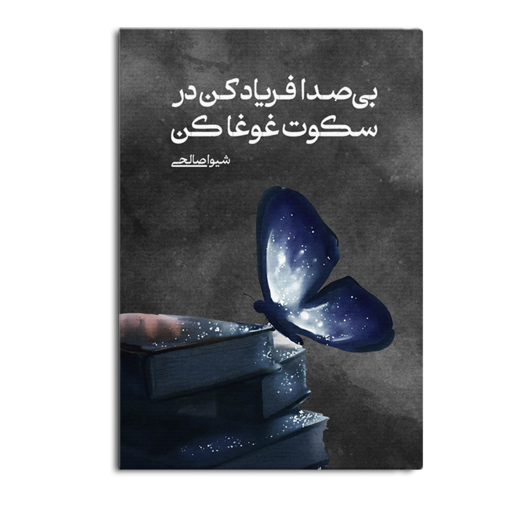 faryad.jpg بیصدا فریاد کن در سکوت غوغا کن - Image 1