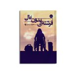 فرشته بدون بال (جلد دوم)