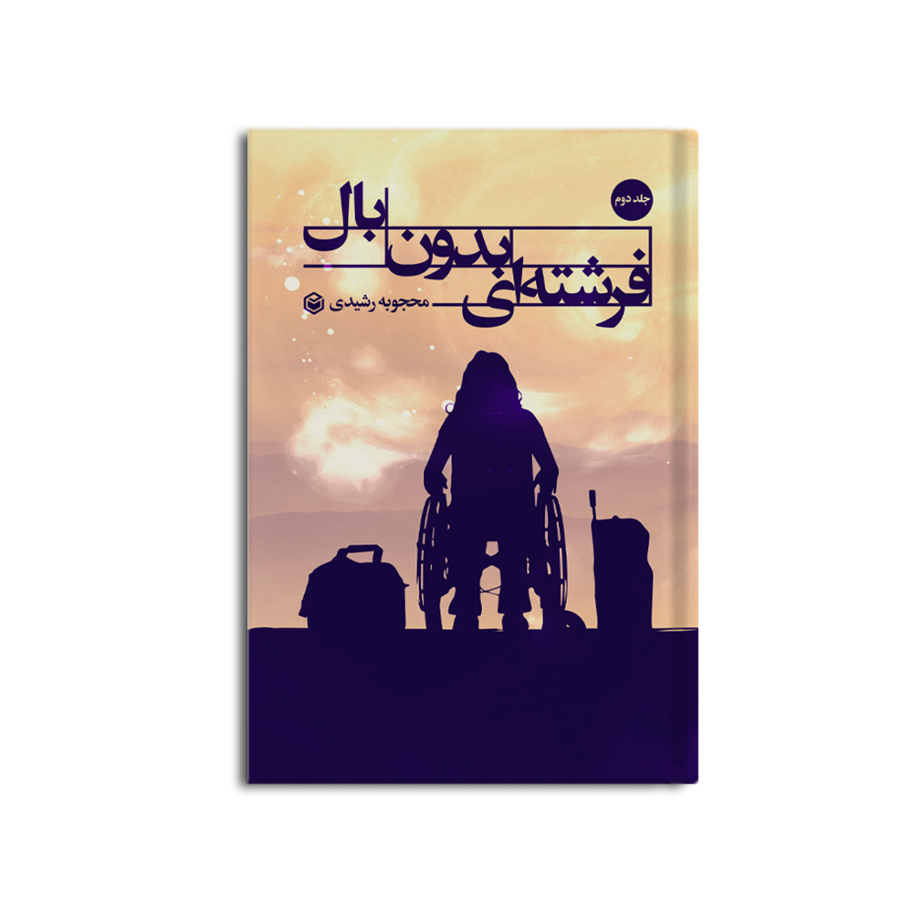 fereshte 2 فرشته بدون بال (جلد دوم) - Image 1