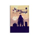 فرشته ای بدون بال (جلد اول)