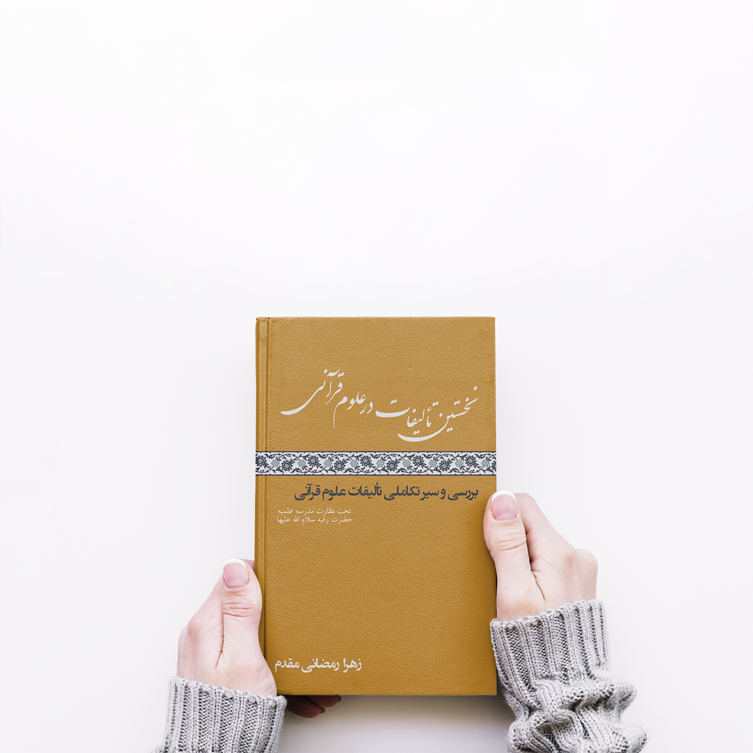 first-books-1.jpg نخستین تالیفات در علوم قرآنی - Image 1