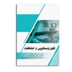 فلوروسکوپی و حفاظت در برابر اشعه