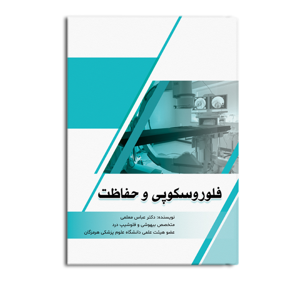 flo.jpg فلوروسکوپی و حفاظت در برابر اشعه - Image 1