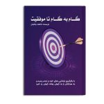گام به گام تا موفقیت