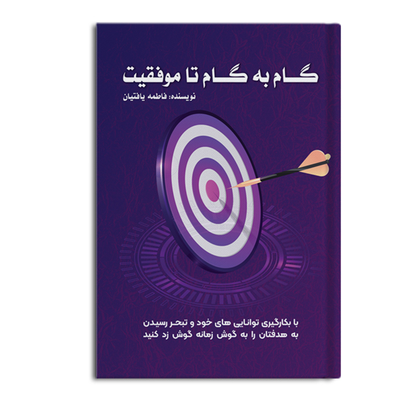 gam-be-gam.jpg گام به گام تا موفقیت - Image 1