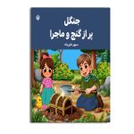 جنگل پر از گنج و ماجرا
