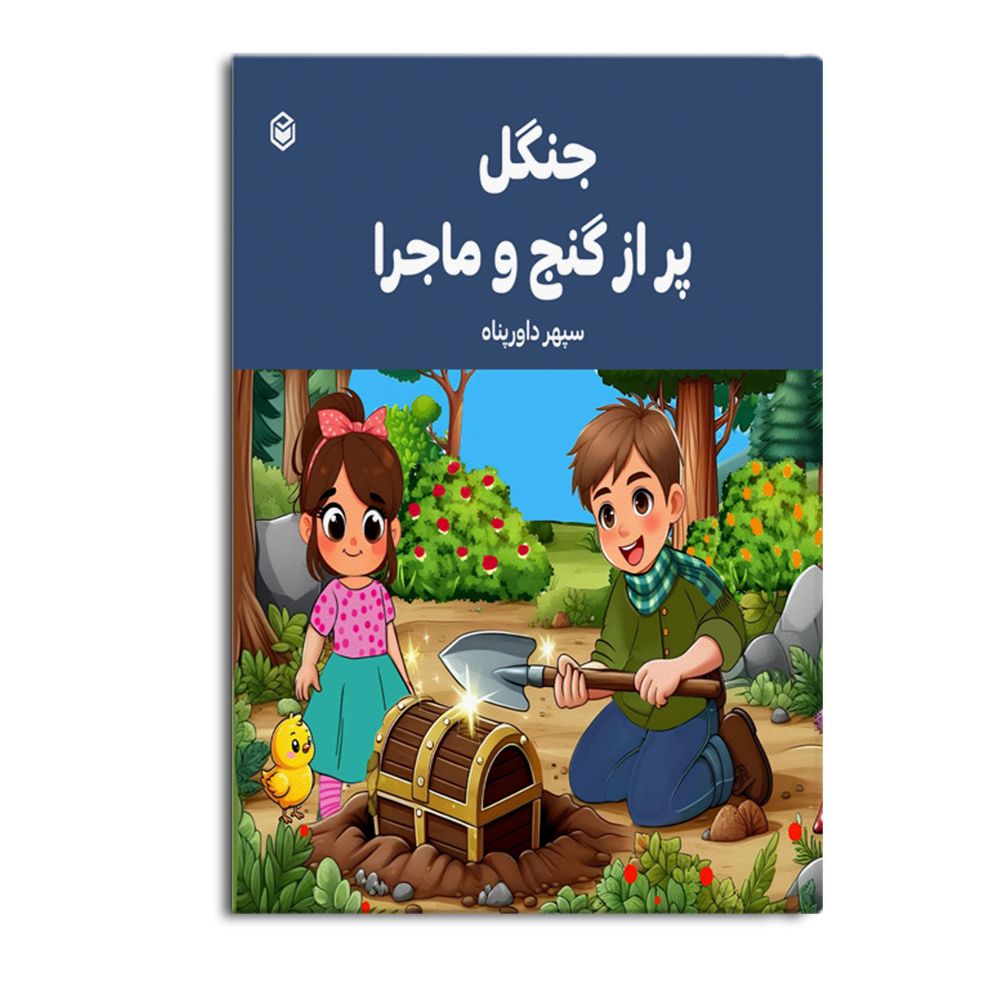 ganj.jpg جنگل پر از گنج و ماجرا - Image 1
