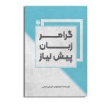گرامر زبان پیش نیاز (رنگی)