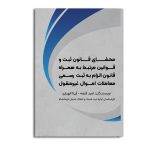 محشای قانون ثبت و قوانین مرتبط به همراه قانون الزام به ثبت رسمی معاملالات اموال غیرمنقول