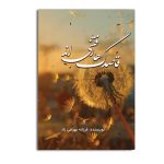 قاصدک‌ها رفتنی‌اند