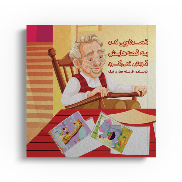 ghese-go.jpg قصه گویی که به قصه هایش گوش نمی کرد - Image 1