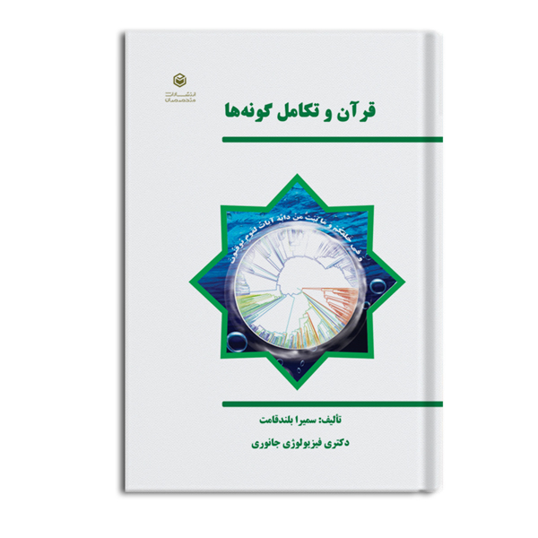 ghoran.jpg قرآن و تکامل گونه ها - Image 1