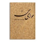 حوای من