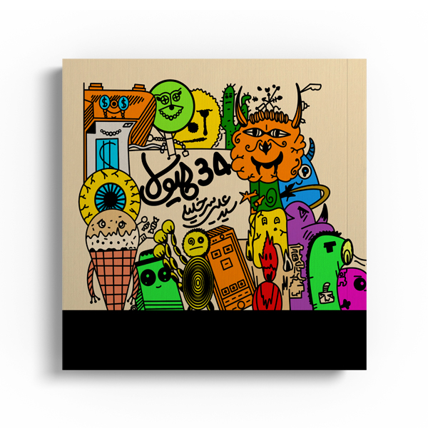 hayola.jpg 34 هیولا - Image 1