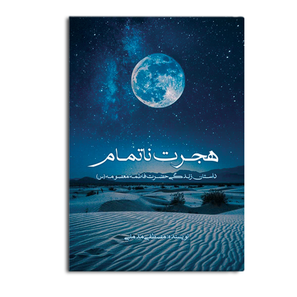 hejrat.jpg هجرت ناتمام داستان زندگی حضرت فاطمه معصومه (س) - Image 1