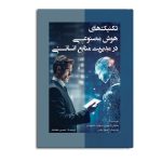 تکنیک‌های هوش مصنوعی در مدیریت منابع انسانی