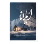 ایلانا