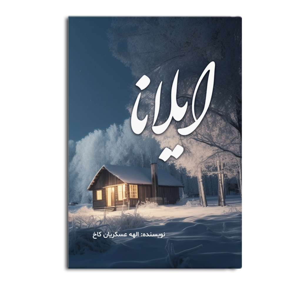 ilana.jpg ایلانا - Image 1
