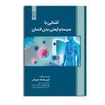 آشنایی با سیستم ایمنی بدن انسان
