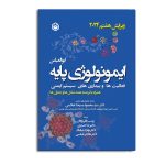 ایمونولوژی پایه فعالیت‌ها و بیماری‌های سیستم ایمنی