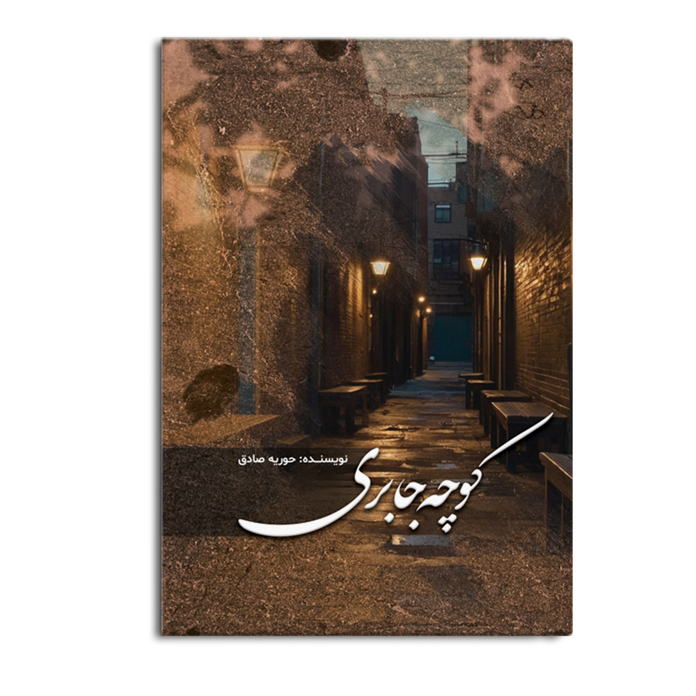 jaber.i.jpg کوچه جابری - Image 1