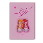 کفش های تا به تای عشق