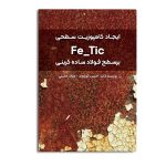 ایجاد کامپوزیت سطحی Fe/Tic بر سطح فولاد ساده کربنی