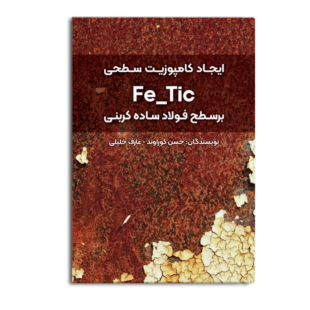 kamposit-1.jpg ایجاد کامپوزیت سطحی Fe/Tic بر سطح فولاد ساده کربنی - Image 1