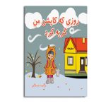 روزی که کاپشن من گریه کرد