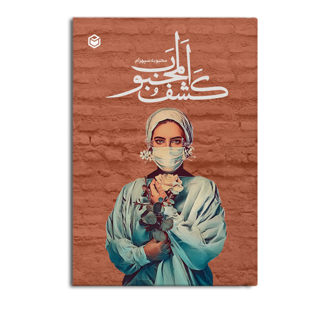 kashf-1.jpg کشف المحبوب - Image 1