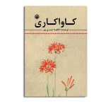 کاواکاری