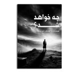 چه خواهد شد؟