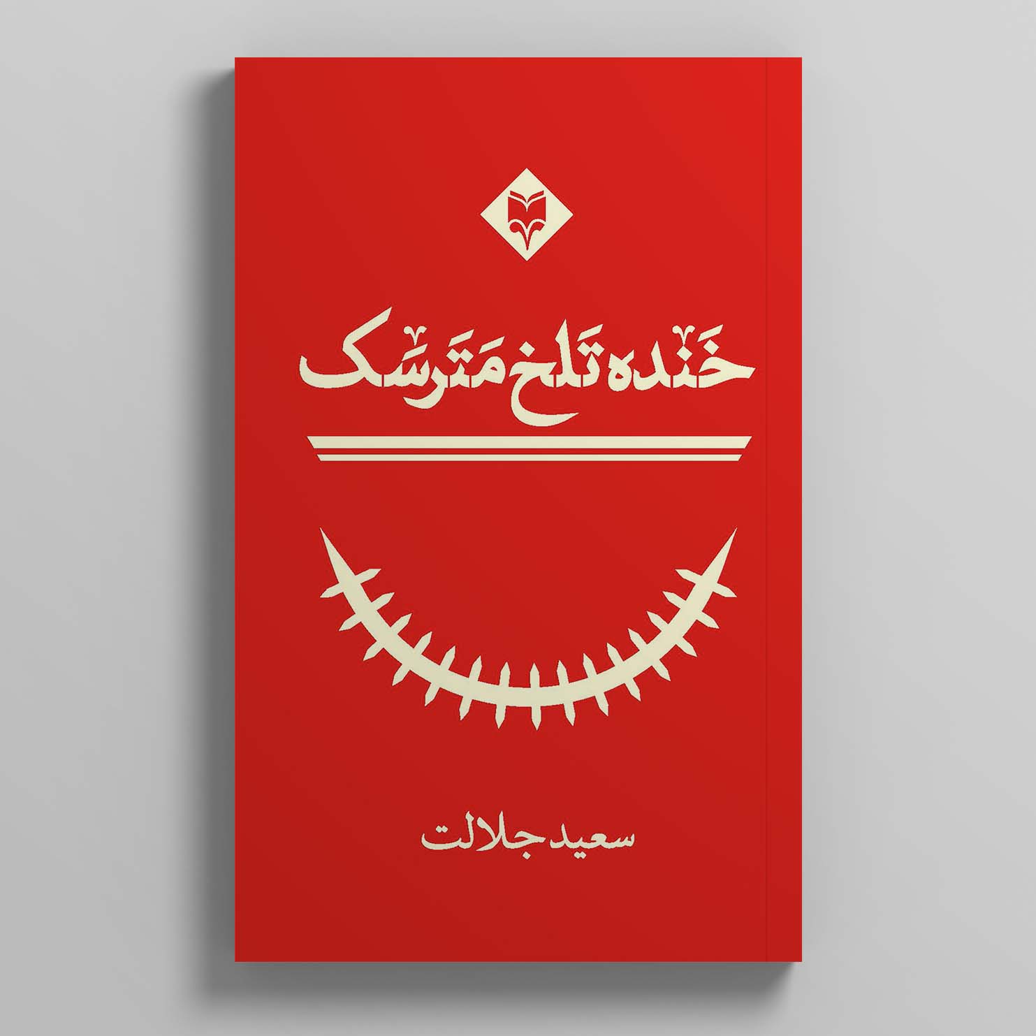 khande-talkh-1.jpg خنده تلخ مترسک - Image 1