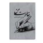 خاطرات من