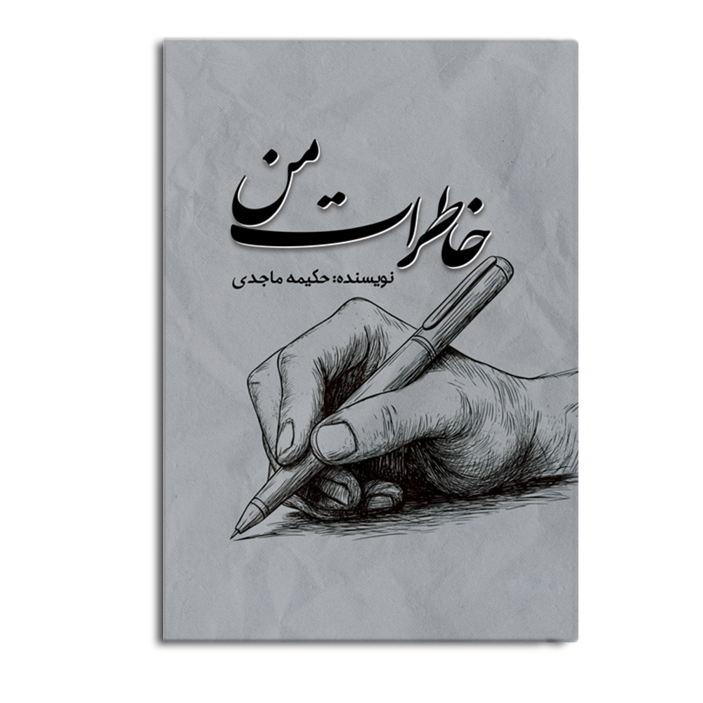 khaterat.jpg خاطرات من - Image 1