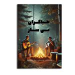 خنیاگران بی ساز