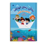 زندگی زیبای کودکان با رویکرد شکرگزاری