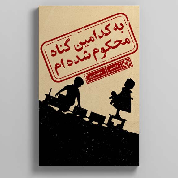 kodamin-gonah-1.jpg به کدامین گناه محکوم شدهام - Image 1