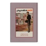 قلعه ی کلاه فروش