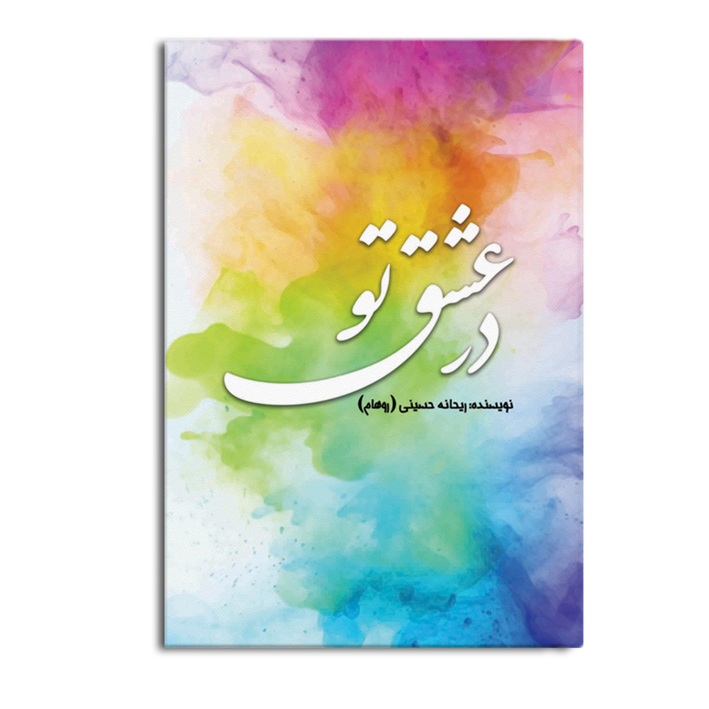 love.jpg در عشق تو - Image 1