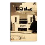 ماه‌ نیا