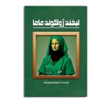 لبخند ژوکوند ماما