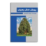 پرورش منش رهبران