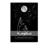 منظومه