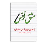 مشق انس