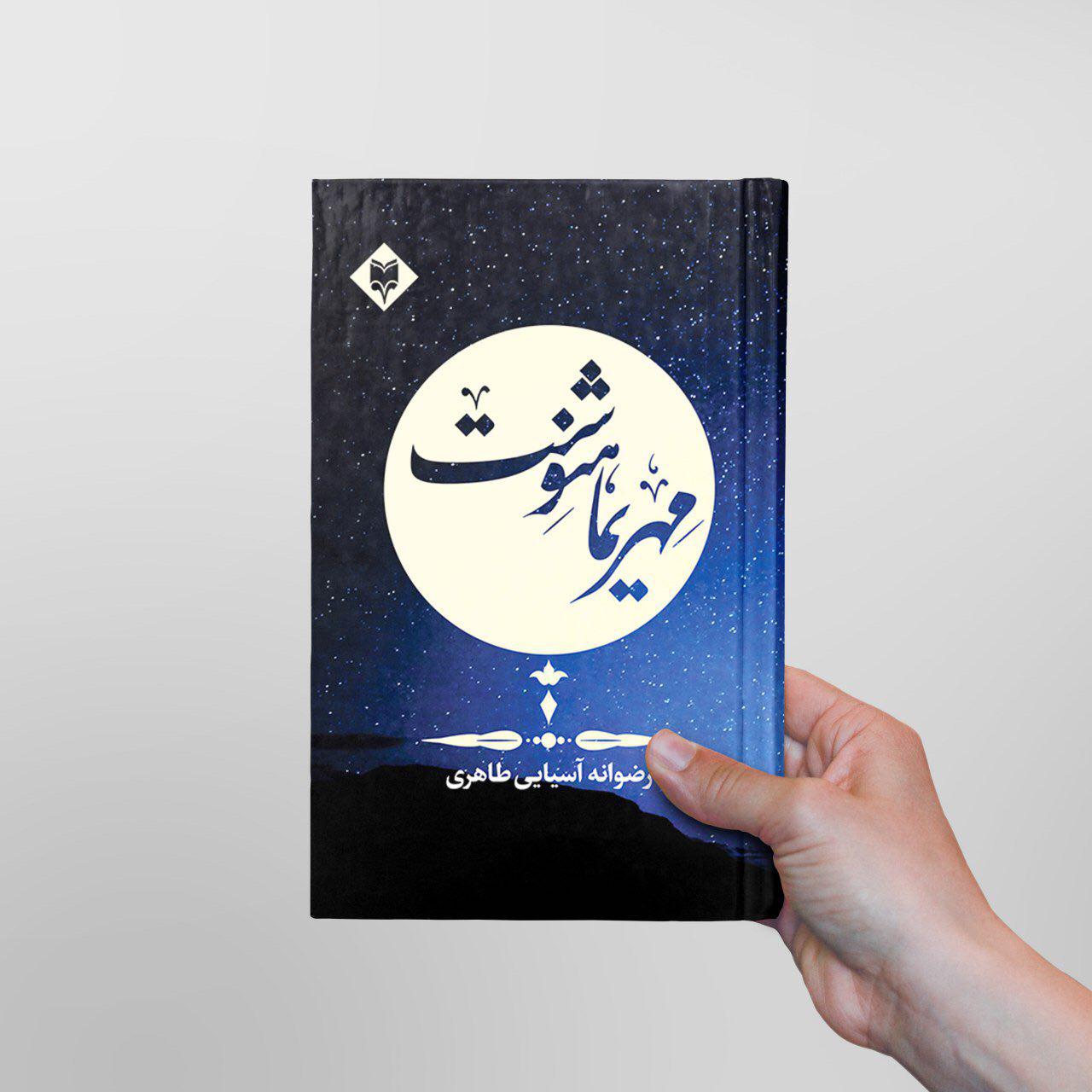 mehrimah-1.jpg مهریماهنوشت - Image 1