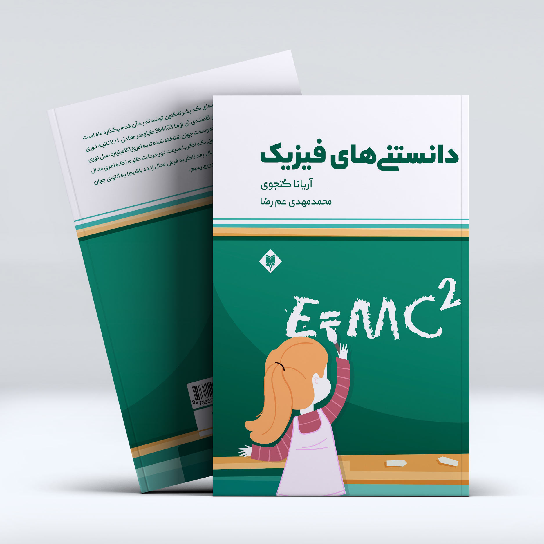 mockup1-12-3.jpg دانستنی های فیزیک - Image 1